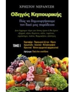 Οδηγός κηπουρικής