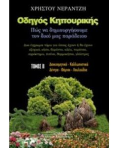 Οδηγός κηπουρικής
