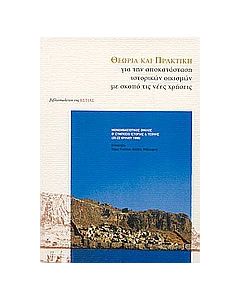 Θεωρία και πρακτική για την αποκατάσταση ιστορικών οικισμών με σκοπό τις νέες χρήσεις