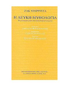 Η λευκή μυθολογία