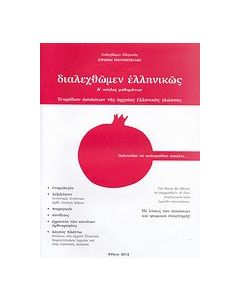 Διαλεχθώμεν ελληνικώς