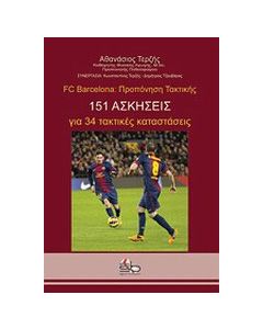 FC Barcelona: Προπόνηση τακτικής 151 ασκήσεις για 34 τακτικές καταστάσεις
