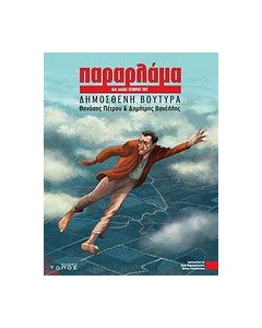 Παραρλάμα και άλλες ιστορίες του Δημοσθένη Βουτυρά