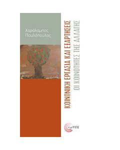 Κοινωνική εργασία και εξαρτήσεις
