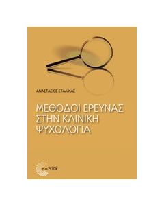 Μέθοδοι έρευνας στην κλινική ψυχολογία