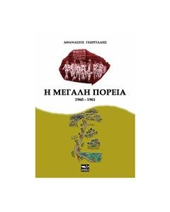 Η μεγάλη πορεία (1960-1961)