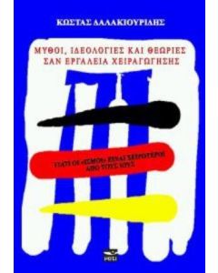 Μύθοι, ιδεολογίες και θεωρίες σαν εργαλεία χειραγώγησης