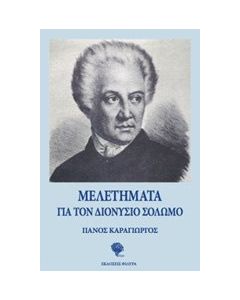 Μελετήματα για τον Διονύσιο Σολωμό
