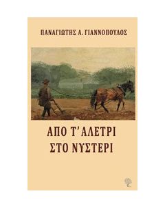 Από τ' αλέτρι στο νυστέρι