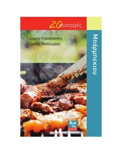 20 συνταγές - Μπάρμπεκιου