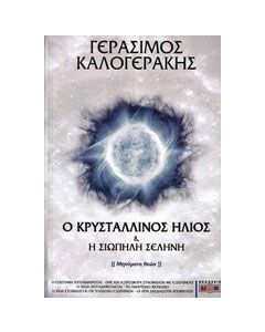 Ο κρυστάλλινος ήλιος και η σιωπηλή σελήνη