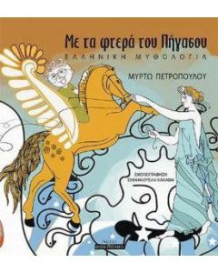 Με τα φτερά του Πήγασου