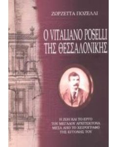Ο Vitaliano Poselli της Θεσσαλονίκης