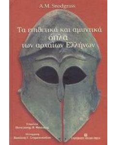 Τα επιθετικά και αμυντικά όπλα των αρχαίων Ελλήνων