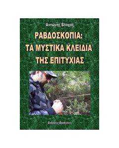 Ραβδοσκοπία: Τα μυστικά κλειδιά της επιτυχίας
