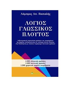 Λόγιος γλωσσικός πλούτος