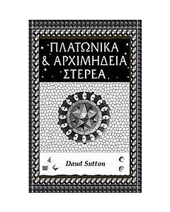 Πλατωνικά και Αρχιμήδεια στερεά