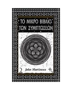 Το μικρό βιβλίο των συμπτώσεων