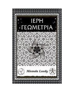 Ιερή γεωμετρία