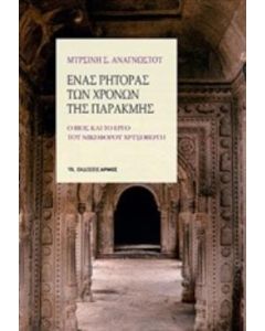 Ένας ρήτορας των χρόνων της παρακμής