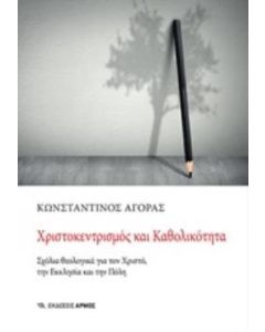 Χριστοκεντρισμός και καθολικότητα