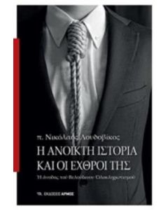 Η ανοικτή ιστορία και οι εχθροί της