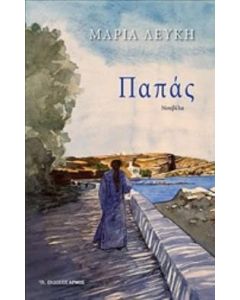 Παπάς