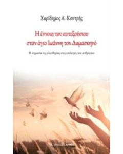 Η έννοια του αυτεξούσιου στον άγιο Ιωάννη τον Δαμασκηνό