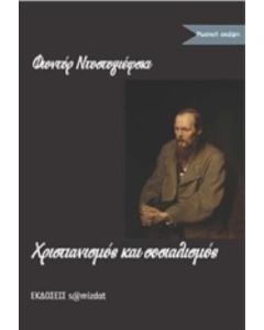 Χριστιανισμός και σοσιαλισμός