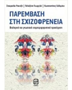 Παρέμβαση στη σχιζοφρένεια