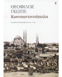 Κωνσταντινούπολη