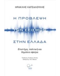 Η πρόβλεψη των σεισμών στην Ελλάδα