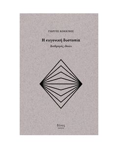 Η ευγονική δυστοπία