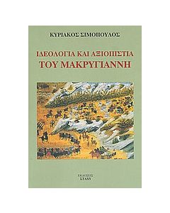 Ιδεολογία και αξιοπιστία του Μακρυγιάννη