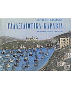 Γαλαξιδιώτικα καράβια