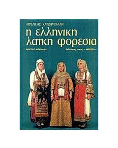 Η ελληνική λαϊκή φορεσιά