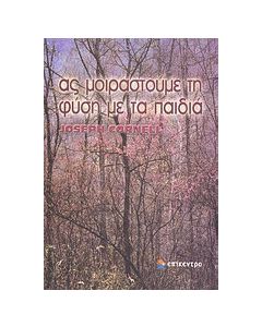 Ας μοιραστούμε τη φύση με τα παιδιά