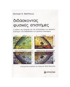 Διδάσκοντας φυσικές επιστήμες