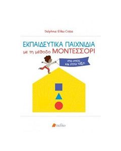 Εκπαιδευτικά παιχνίδια με τη μέθοδο Μοντεσσόρι