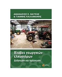 Βλάβες γεωργικών ελκυστήρων