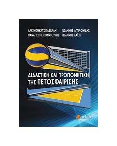Διδακτική και προπονητική της πετοσφαίρισης