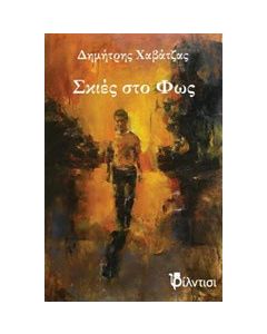 Σκιές στο φως