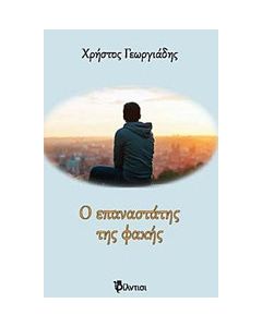 Ο επαναστάτης της φακής