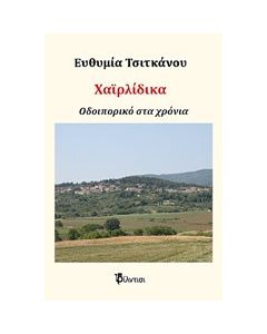 Χαϊρλίδικα