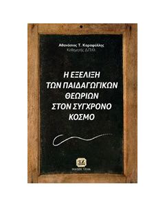 Η εξέλιξη των παιδαγωγικών θεωριών στο σύγχρονο κόσμο