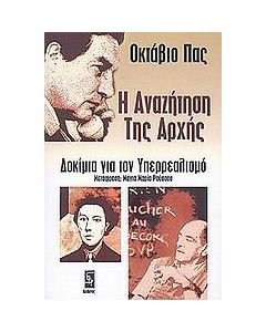 Η αναζήτηση της αρχής