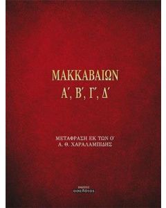 Μακκαβαίων Α', Β', Γ', Δ'