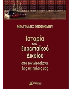Ιστορία του ευρωπαϊκού δικαίου
