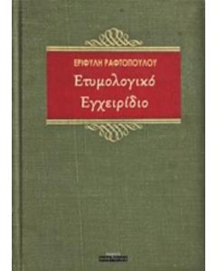 Ετυμολογικό εγχειρίδιο