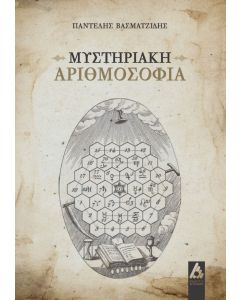 Μυστηριακή αριθμοσοφία